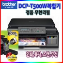 [브라더]복합기 DCP-T500W_인쇄,복사,스캔,정품무한잉크