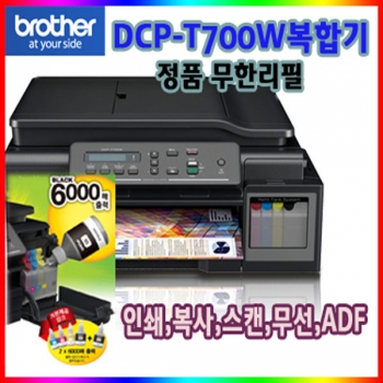 [브라더]복합기 DCP-T700W_인쇄,복사,스캔,ADF,무선,정품무한잉크