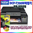[브라더]복합기 DCP-T700W_인쇄,복사,스캔,ADF,무선,정품무한잉크
