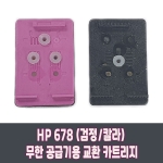 HP678_cz107aa(검정),cz108aa(칼라),무한공급기 잉크 수리/교체용 카트리지