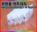 [칩없음][빈카트리지][무한공급기용][hp932/hp933/hp950/hp951/HP952/hp953/hp954/hp955/lg325]카트리지용