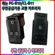 캐논 PG-810 CL-811_무한공급기 잉크 수리/교체용 카트리지 mp237 mp245 mp258 mp268 mp276 mp287 mp486 mp496 mp497 mx328 mx338 mx366 mx416 mx426