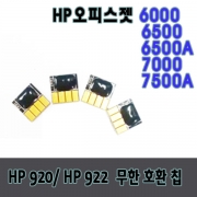 hp6000 HP6500 HP6500A HP7000 HP7500A 무한칩 호환칩 HP920 HP922 카트리지용