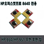 HP950 hp951 무한칩 카트리지용_ hp 오피스젯 프로 8640 전용