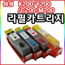 삼성k200/c200/y200/m200 카트리지( 무한 리필 가능)잉크충전완료 및 칩포함