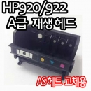 HP920/HP922 재생 헤드_hp6000/7000/7500/6500/6500플러스/6500A/7500A