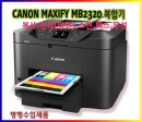 [캐논]Maxify MB2320 복합기_복사,팩스,양면출력,스캔,인쇄,2단급지함_MB2390동급모델