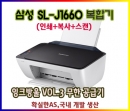 [삼성] SL-J1660 복합기"인쇄+스캔+복사" 
