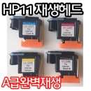 HP11 (c4810a,c4811a,c4812a,c4813a) 재생 헤드(EST 최상 완제품) - 색상별 판매_비지니스잉크젯1000 디자인젯2300/2600/2800/ 오피스젯 9110/9120/9130/ k850