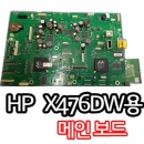 [중고]HP 오피스젯 프로 X476DW 메인보드