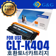 삼성 CLT- 404S 컬러 호환 토너 검정 1500매  각 색깔별 1000매 c404 c430 c432 c433 c480 c482 c483