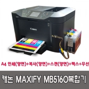 [캐논]맥시파이 MB5160 복합기+무한잉크공급기 잉크포함_인쇄,팩스,복사,양면출력(mb5190과동일모델)