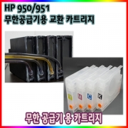 HP 무한공급기용 카트리지 HP950 HP951_오피스젯 HP8600 HP8610 HP8620 HP8640 HP8660 HP8100 카트리지