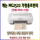 캐논 MG2522 복합기"인쇄+스캔+복사"+잉크 무한공급기 설치완제품(mg2590동일모델),가정용복합기