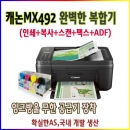 캐논 MX492복합기"팩스+인쇄+스캔+복사+와이파이"+ 무한공급기 TEST완료 설치완제품(MX499동일모델)