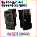 캐논 PG-245/CL-246_무한공급기 잉크 수리/교체용 카트리지_mg2522 mx492 TS3120 TR3122 TR4120