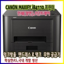 [캐논] 맥시파이 iB4110프린터+무한잉크공급기 잉크포함(유무선네트워크,2단급지,양면출력)(iB4190동급모델)