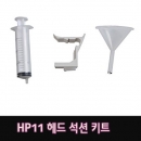 HP11헤드 석션 홀더 키트(kit) - 색상별 판매_비지니스잉크젯1000 디자인젯2300/2600/2800/ 오피스젯 9110/9120/9130/ k850