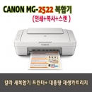 캐논 MG2522 복합기"인쇄+스캔+복사"+대용량 잉크 카트리지 (mg2590동일모델),가정용복합기