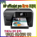 [중고] HP8210 프린터+무한잉크공급기 장착 _hp8100후속