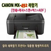 캐논 MX492복합기"팩스+인쇄+스캔+복사+와이파이"+대용량 재생카트리지(MX499동일모델)