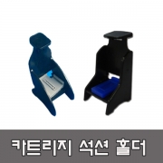 [잉크 석션 홀더] 삼성M260/C260 카트리지용 석션 홀더 SL-J2160w SL-J2165w 공기제거