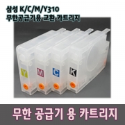 삼성 무한공급기용 카트리지 INK-(K/C/M/Y)310_SL-J3560FW/J3520W/J3523W/J3525W/J3570FW용 카트리지