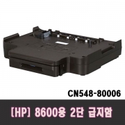 [중고 A급] HP 8600 8600플러스 276DW 250매 용지함 2단 용지함 트레이 CN548-80006