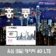 홍콩 마카오 유심 4G LTE 8일 8GB 데이타