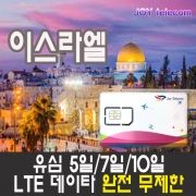 이스라엘 유심 5일/7일/10일 4G LTE로