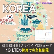 KOREA(韓国)_プリペイドSIMカード 一日中 5日間の使用 LTEの速度で完全無制限のデータ