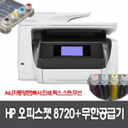 HP 오피스젯 프로 8720복합기 무한잉크공급기설치 잉크포함