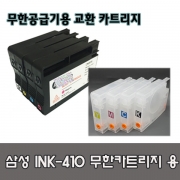 삼성 무한잉크 카트리지 INK-(K/C/M/Y)410 SL-J2960FW J2920W 카트리지