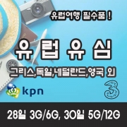 유럽유심칩 4G LTE 통화 KPN Three 쓰리심 동유럽 북유럽 영국 프랑스 이탈리아