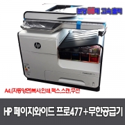 HP 페이지와이드 프로 477dw 대용량 잉크젯 고속 복합기+X시리즈용 대용량 무한 공급기4800ml(잉크 포함)