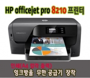 HP8210 프린터 무한잉크공급기 무칩 잉크포함