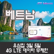 베트남 유심 4G LTE 3일 5일 무제한데이타 하노이 다낭 호치민 나트랑