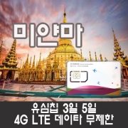 미얀마 유심 4G LTE 3일 5일 무제한데이타