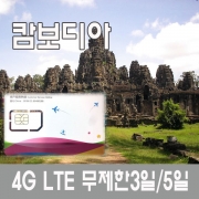 캄보디아유심 3일/5일 4G LTE 완전 무제한