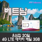 베트남 유심 4G LTE 20일 매일3GB 데이타 하노이 다낭 호치민 나트랑