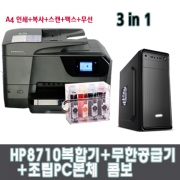 HP 오피스젯프로 8710복합기 무한잉크공급기설치 데스크탑 PC 본체 콤보 잉크포함