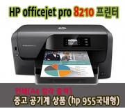 [중고]HP 오피스젯 프로 8210 프린터 공기계