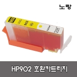 HP902 호환 카트리지 잉크 HP6954 HP6960 HP6962 HP6968 HP6975 HP6978(최신칩적용)