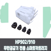 HP902 HP910 스마트카트리지 1세트 HP6962 HP6958 HP6978 HP8020 HP8023 무한공급기 전용