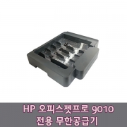 hp 오피스젯 9010 전용 비너스 무한공급기