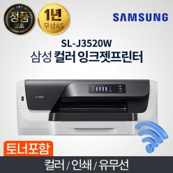 삼성 SL-J3520W  컬러 잉크젯 프린터전용 정품잉크포함