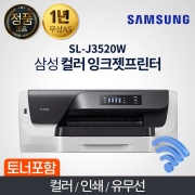 삼성 SL-J3520W  컬러 잉크젯 프린터전용 정품잉크포함