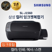 삼성 SL-J1560 컬러 잉크젯 정품 무한공급기 복합기 프린터 스캔 복사