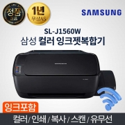 삼성 SL-J1560W 컬러 잉크젯 정품 무한공급기 복합기 프린터 스캔 복사 무선 와이파이