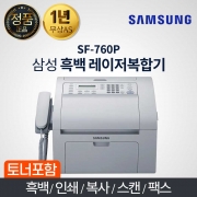 삼성 SF-760P 레이저 흑백 팩스기